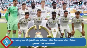 رسميًا.. ريال مدريد يبدأ حملة استعادة لقب الدوري الإسباني بمواجهة أوساسونا هذا الأسبوع